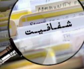 شفافیت برای ایران