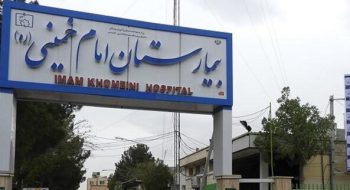 بیمارستان امام خمینی (ره) کرج از ۱۹ مرداد وارد چرخه درمان می‌شود