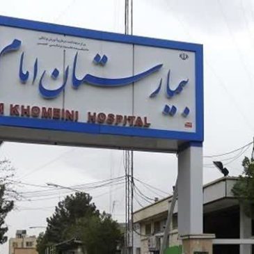 پیگیری خلع ید بیمارستان امام خمینی (ره)